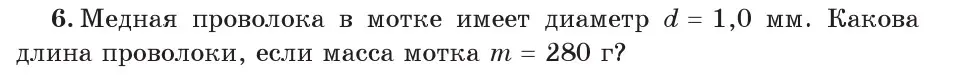 Условие номер 6 (страница 75) гдз по физике 7 класс Исаченкова, Громыко, учебник