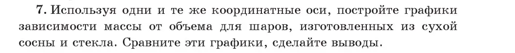 Условие номер 7 (страница 75) гдз по физике 7 класс Исаченкова, Громыко, учебник