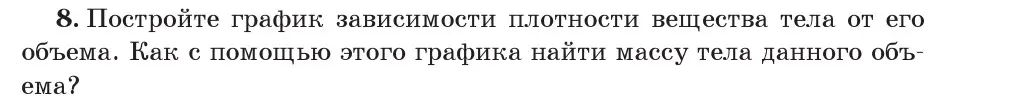 Условие номер 8 (страница 75) гдз по физике 7 класс Исаченкова, Громыко, учебник