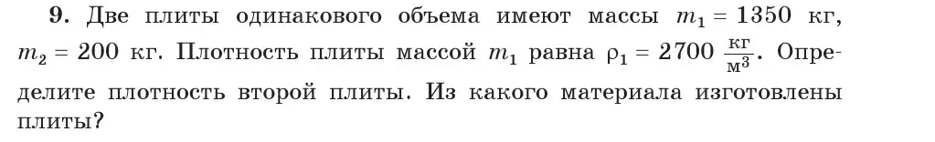 Условие номер 9 (страница 75) гдз по физике 7 класс Исаченкова, Громыко, учебник