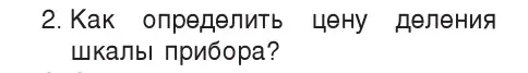 Условие номер 2 (страница 26) гдз по физике 7 класс Исаченкова, Громыко, учебник