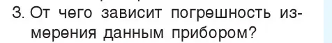 Условие номер 3 (страница 26) гдз по физике 7 класс Исаченкова, Громыко, учебник