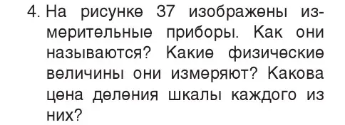 Условие номер 4 (страница 26) гдз по физике 7 класс Исаченкова, Громыко, учебник