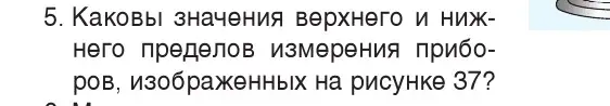 Условие номер 5 (страница 26) гдз по физике 7 класс Исаченкова, Громыко, учебник