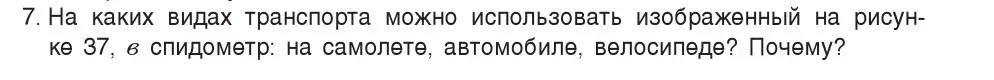 Условие номер 7 (страница 26) гдз по физике 7 класс Исаченкова, Громыко, учебник