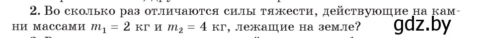 Условие номер 2 (страница 81) гдз по физике 7 класс Исаченкова, Громыко, учебник