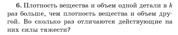 Условие номер 6 (страница 81) гдз по физике 7 класс Исаченкова, Громыко, учебник