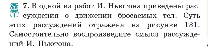 Условие номер 7 (страница 81) гдз по физике 7 класс Исаченкова, Громыко, учебник