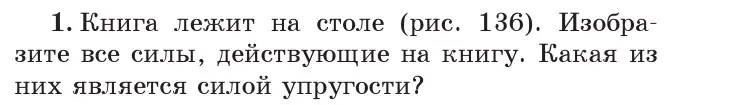 Условие номер 1 (страница 84) гдз по физике 7 класс Исаченкова, Громыко, учебник