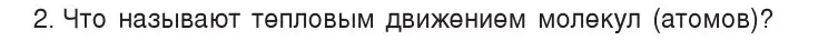 Условие номер 2 (страница 36) гдз по физике 7 класс Исаченкова, Громыко, учебник