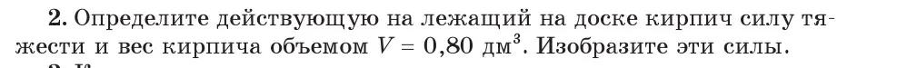 Условие номер 2 (страница 90) гдз по физике 7 класс Исаченкова, Громыко, учебник