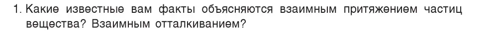 Условие номер 1 (страница 39) гдз по физике 7 класс Исаченкова, Громыко, учебник