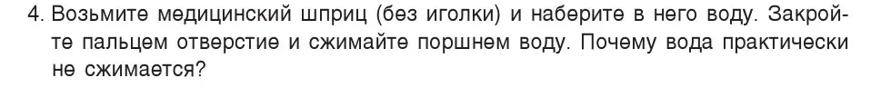 Условие номер 4 (страница 39) гдз по физике 7 класс Исаченкова, Громыко, учебник