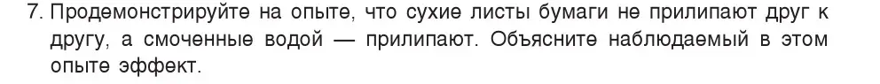 Условие номер 7 (страница 39) гдз по физике 7 класс Исаченкова, Громыко, учебник