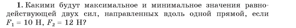 Условие номер 1 (страница 94) гдз по физике 7 класс Исаченкова, Громыко, учебник
