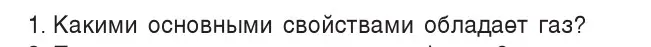 Условие номер 1 (страница 42) гдз по физике 7 класс Исаченкова, Громыко, учебник