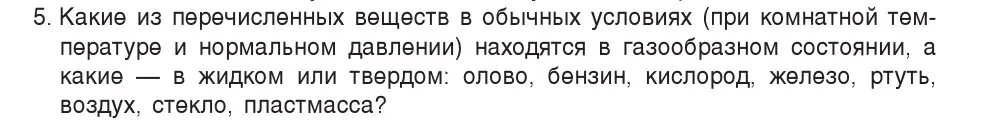 Условие номер 5 (страница 42) гдз по физике 7 класс Исаченкова, Громыко, учебник