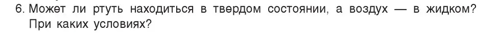 Условие номер 6 (страница 42) гдз по физике 7 класс Исаченкова, Громыко, учебник