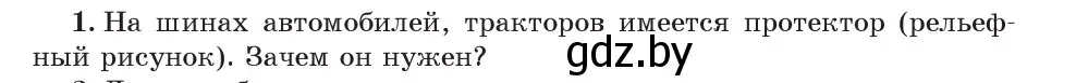 Условие номер 1 (страница 97) гдз по физике 7 класс Исаченкова, Громыко, учебник