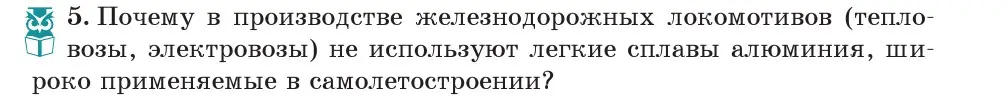 Условие номер 5 (страница 97) гдз по физике 7 класс Исаченкова, Громыко, учебник