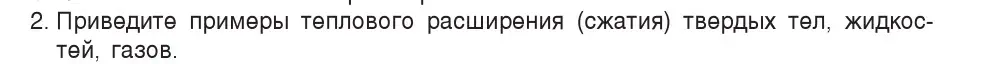 Условие номер 2 (страница 45) гдз по физике 7 класс Исаченкова, Громыко, учебник
