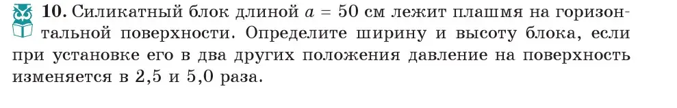 Условие номер 10 (страница 104) гдз по физике 7 класс Исаченкова, Громыко, учебник