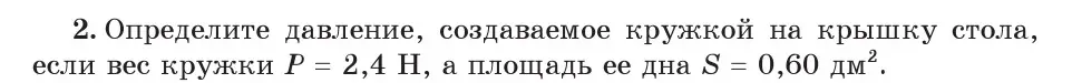 Условие номер 2 (страница 104) гдз по физике 7 класс Исаченкова, Громыко, учебник