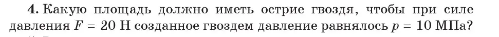 Условие номер 4 (страница 104) гдз по физике 7 класс Исаченкова, Громыко, учебник