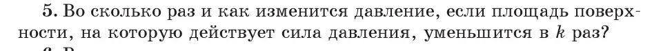 Условие номер 5 (страница 104) гдз по физике 7 класс Исаченкова, Громыко, учебник