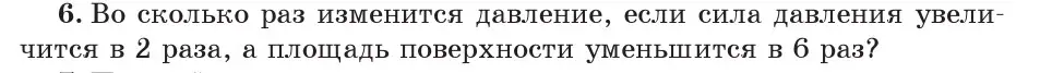 Условие номер 6 (страница 104) гдз по физике 7 класс Исаченкова, Громыко, учебник