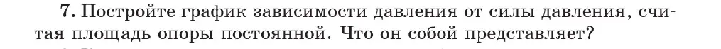 Условие номер 7 (страница 104) гдз по физике 7 класс Исаченкова, Громыко, учебник