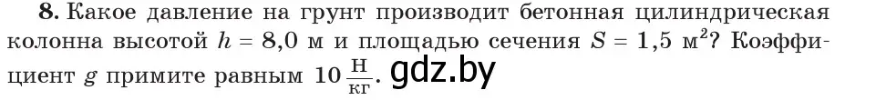 Условие номер 8 (страница 104) гдз по физике 7 класс Исаченкова, Громыко, учебник