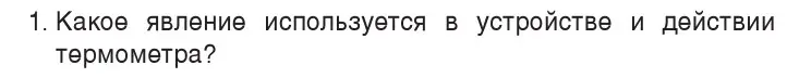 Условие номер 1 (страница 48) гдз по физике 7 класс Исаченкова, Громыко, учебник