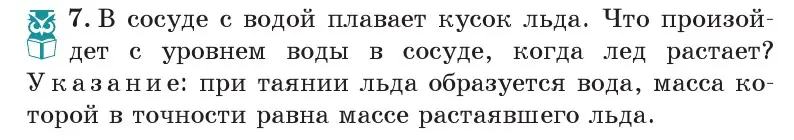 Условие номер 7 (страница 113) гдз по физике 7 класс Исаченкова, Громыко, учебник