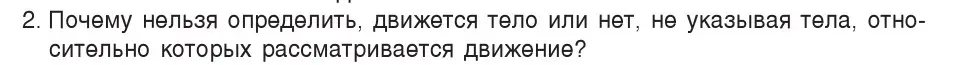 Условие номер 2 (страница 51) гдз по физике 7 класс Исаченкова, Громыко, учебник