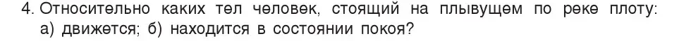 Условие номер 4 (страница 51) гдз по физике 7 класс Исаченкова, Громыко, учебник