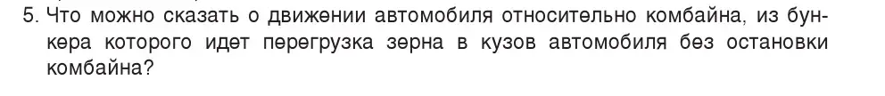 Условие номер 5 (страница 51) гдз по физике 7 класс Исаченкова, Громыко, учебник