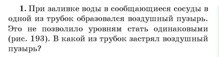 Условие номер 1 (страница 117) гдз по физике 7 класс Исаченкова, Громыко, учебник