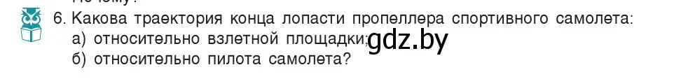 Условие номер 6 (страница 54) гдз по физике 7 класс Исаченкова, Громыко, учебник