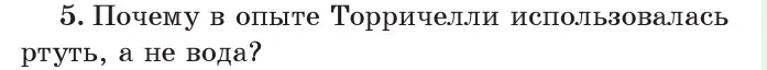 Условие номер 5 (страница 125) гдз по физике 7 класс Исаченкова, Громыко, учебник