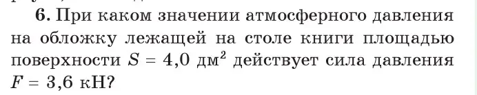 Условие номер 6 (страница 125) гдз по физике 7 класс Исаченкова, Громыко, учебник