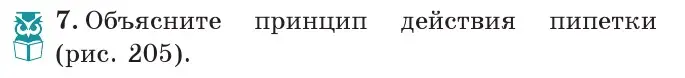 Условие номер 7 (страница 125) гдз по физике 7 класс Исаченкова, Громыко, учебник