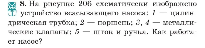 Условие номер 8 (страница 125) гдз по физике 7 класс Исаченкова, Громыко, учебник