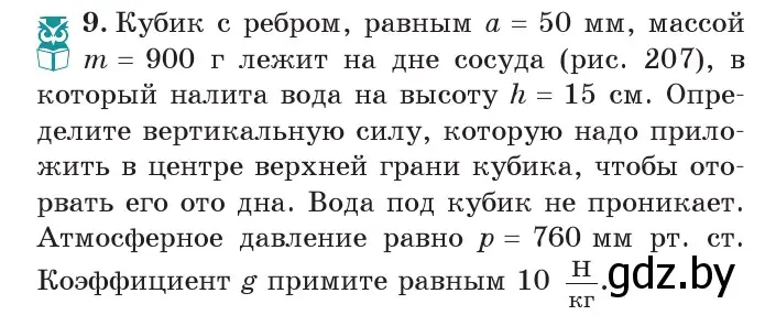 Условие номер 9 (страница 125) гдз по физике 7 класс Исаченкова, Громыко, учебник