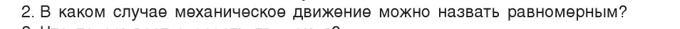 Условие номер 2 (страница 58) гдз по физике 7 класс Исаченкова, Громыко, учебник