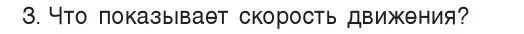 Условие номер 3 (страница 58) гдз по физике 7 класс Исаченкова, Громыко, учебник