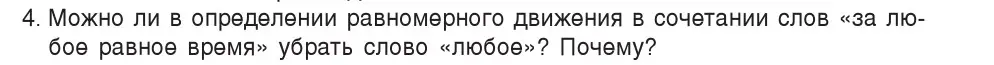 Условие номер 4 (страница 58) гдз по физике 7 класс Исаченкова, Громыко, учебник