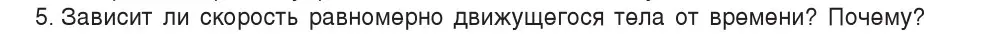 Условие номер 5 (страница 58) гдз по физике 7 класс Исаченкова, Громыко, учебник
