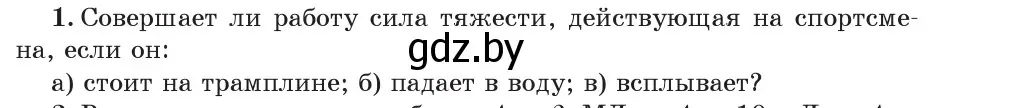 Условие номер 1 (страница 135) гдз по физике 7 класс Исаченкова, Громыко, учебник