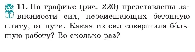 Условие номер 11 (страница 135) гдз по физике 7 класс Исаченкова, Громыко, учебник